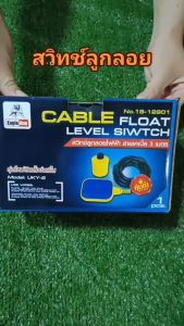 สวิทช์ลูกลอยไฟฟ้า ลูกลอยไฟฟ้า สายเคเบิ้ล 3 ม. ยี่ห้อ Eagle One UKY-2