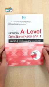หนังสือ A-Level วิชาคณิตศาสตร์ 1 (แนวใหม่) พิชิตข้อสอบ A-Level มั่นใจ ก่อนรู้หลังจากเสียง