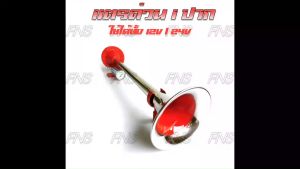 แตรด่วน 1 ปาก แตรลม สําหรับ รถบรรทุก รถบัส รถทัวร์ รถสิบล้อ เรือ รถบรรทุก ใช้ได้ทั้ง 12V และ 24V ขนาด 60 cm