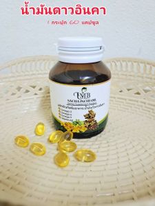 ด้วยหมายเลข UMB น้ำมันถั่วดาวอินคาสกัด Sacha Inchi Oil 60 แคปซูล คุณภาพดี รูปลักษณ์แท้