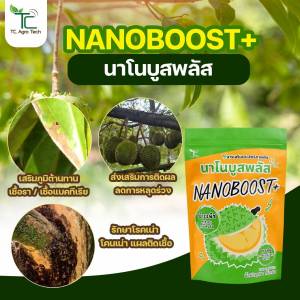 นาโนบูสพลัส 1กก.ฟื้นต้นป่วย กำจัด ป้องกันเชื้อรา เติมธาตุอาหาร กระตุ้นภูมิพืช ให้แผลแห้ง กลับมาให้ผลผลิต สามารถ พ่นใบ ลงดิน ทาแผล