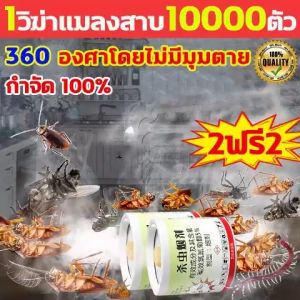 1วิฆ่า100000ตัวยุง นำเข้าจากญี่ปุ่น ชนิดควัน ซื้อ1แถม1 ควันไล่ยุง ฆ่าศัตรูพืชทั้งหมดทันที ควันฆ่าแมลง กำจัดยุงในสวน ควันไล่แมลง กำจัด100% ยากันยุงแบบควัน ไล่มด หมัด ยุง แมลงวัน ตุ๊กแก และแมลงอื่นๆอย่างมี 360 องศาโดยไม่มีมุมตาย แมลงสาบ ยาฆ่าแมลงสาบ