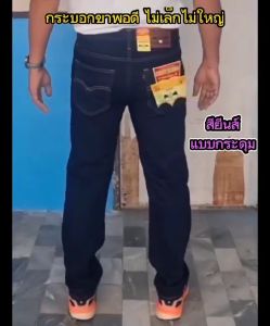 กางเกงยีนส์ผู้ชาย ขากระบอกชาย กางเกงใส่ทำงาน สียีนส์เข้มและสีดำ มีให้เลือกทั้งแบบ คามสกัด และกระดูม พร้อมสำหรับการจัดส่งที่สุด
