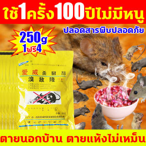 ยา เบื่อ หนู 250g กำจัด ปลอดภัย ยาฆ่า หนู ไม่เป็นอันตราย ยากำจัด ยาไล่หนู ใช้งานง่าย ไล่หนู ยาเบื่อ หนูแห้ง ยาเบื่อ หนูแรง ยาเบื่อ หนู
