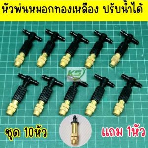 หัวพ่นหมอกทองเหลือง หัวพ่นละอองน้ำ ปรับการกระจายได้ เสียบสายไมโคร 4/7 หรือ 5/7 มม.