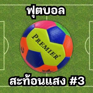 ฟุตบอล PREMIER เบอร์ 3 หนังอัด PVC รุ่น สะท้อนแสง