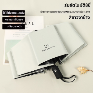 ร่มป้องกันแดดขนาดใหญ่ ร่มอัตโนมัติ