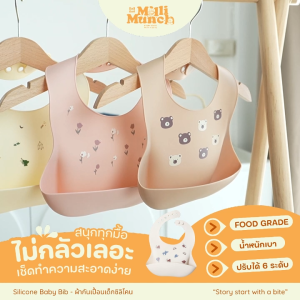 Millimunch ผ้ากันเปื้อนเด็กซิลิโคน ถาดกันเปื้อน มีถาดรองเศษอาหาร ปรับได้ 6 ระดับ ซิลิโคนคุณภาพA