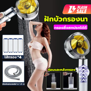 New Shower หัวฝักบัว ฝักบัวอาบน้ำ เพิ่มความดัน300% กรองสิ่งสกปรก ถอดล้างได้ เปลี่ยนใส้กรองได้ สินค้ามีมอก. ฝักบัวรุ่นหน้า คุณภาพสูง บอกลาการอาบน้ำด้วยน้ำสกปรก หัวฟักบัว หัวฝักบัวอาบน้ํา ฝักบัวใบพัด ฝักบัวพลังเทอร์โบ ฝักบัวอาบน้ำแรงดันสูง ชุดฝ