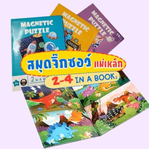TTTOYS 🧩 สมุดจิ๊กซอว์ แม่เหล็ก เกมส์ตัวต่อ จิ๊กซอว์เด็ก ของเล่น เสริมพัฒนาการ สมาธิ ทักษะ กิจกรรมเด็ก ( Jigsaw & Puzzle Magnet 2-4 In a Books : 12 Type )