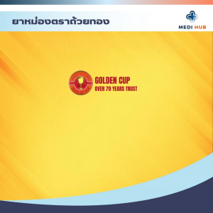 ยาหม่องตราถ้วยทอง Golden Cup Balm ยาดม แก้ปวดเมื่อย