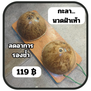 กะลานวดฝ่าเท้า ไซส์ใหญ่ ขนาดพอดีสำหรับนวด กะลาเหยียบ แก้รองช้ำ กะลามะพร้าวนวดเท้า ฝ่าเท้า ไม้นวดหลัง