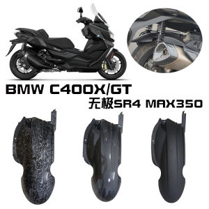 BMW C400X C400GT SR4 MAX350 เครื่องปรับแต่งคาร์บอนไฟเบอร์สำหรับรถจักรยานยนต์ บาร์เรล ดีไซน์ ตกแต่ง อุปกรณ์เสริม แผ่นกันเปื้อน