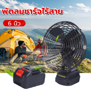 [ซื้อ 1 แถม 1 ฟรี] พัดลมขนาด 6/8 นิ้ว พัดลมไร้สาย พัดลมแบบชาร์จไฟได้ พัดลม 2 สปีด พัดลมแคมป์ปิ้ง พัดลมกลางแจ้ง พัดลมในอาคาร อายุการใช้งานแบตเตอรี่ 12 ชั่วโมง พัดลมพกพาปรับระดับได้ พัดลมแรงสูง USB พัดลม พัดลมขนาด 6 นิ้ว พัดลมขนาด 8 นิ้ว รับประกัน 1 ปี