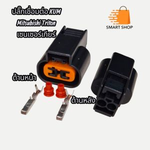 ปลั๊กเชื่อมต่อ KUM Mitsubishi Triton เซนเซอร์เกียร์ 2 พิน ส่งจากไทย