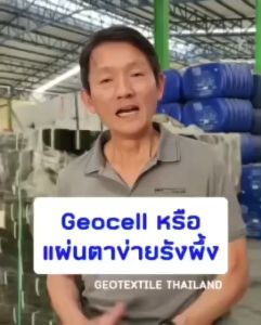 Geocell-100-330 ตาข่ายรังผึ้ง (สูง10cm) ป้องกันการกัดเซาะผิวหน้าดิน เสริมเสถียรภาพคันดิน กันดินสไลด์