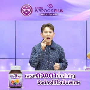 (พร้อมส่ง) เด็กซ์ตร้า วีรุค พลัส DEXTRA Wiirook Plus อาหารเสริมสำหรับบำรุงดวงตา ดูแลสายตา 30 แคปซูล จำนวน 3 กระปุก แถมฟรี แว่นตากรองแสงสีฟ้า