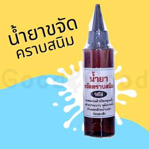 น้ำยาขจัดคราบสนิม บนผ้า 120ml สูตรเข้มข้น คราบสนิม น้ำยาขจัดคราบ