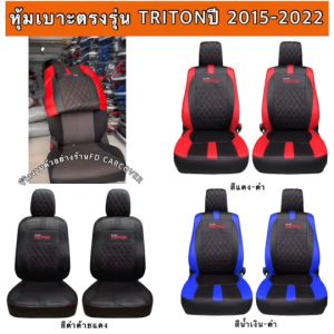 ชุดหุ้มเบาะรถยนต์ MITSUBISHI TRITON *รวมปี 2005-2025 [ ลาย5.1 ] หนังพรีเมียม ดีไซน์สวยทันสมัย เพิ่มความหรูหรา ปกป้องเบาะเดิม (Sofia Carshop)