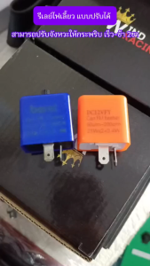 กระพริบ 2 ชิ้น Relay รถมอเตอร์ไซค์ รีเลย์ไฟเลี้ยว ปรับจังหวะ เร็ว-ช้า
