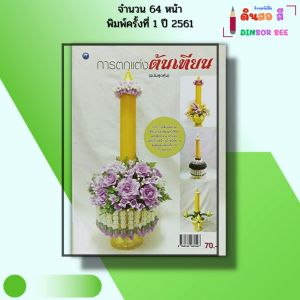 หนังสือ การตกแต่งต้นเทียน (ฉบับสุดคุ้ม) I เขียนโดย สุพัสดา ศรีอุดร สมัย ศรีอุดร 9786164281547