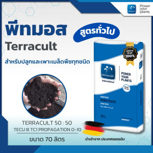พีทมอส Terracult สูตร 50:50 ขนาด 70 ลิตร สำหรับเพาะเมล็ด และใช้เป็นวัสดุปลูกพืชผัก พืชสวนทั่วไป และ พืชสมุนไพร