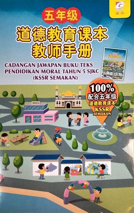 [嘉阳] 五年级 道德教育课本 [教师手册] Tahun 5 CADANGAN JAWAPAN BUKU TEKS PENDIDIKAN ...