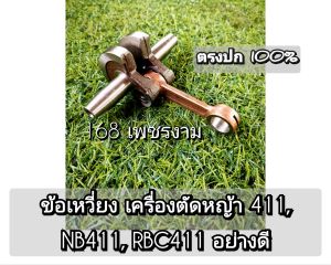 A3ข้อเหวี่ยง เครื่องตัดหญ้า 411 NB411 RBC411อย่างดี งานพรีเมี่ยม งานคุณภาพ ตรงปก100%