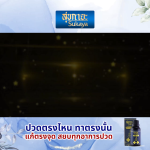 (น้ำมันนวด + บาล์ม แถมไม้นวดกดจุด) Sukaya สุขกายะ น้ำมันนวด คลายเส้น ตำรับวัดโพธิ์ และ บาล์มสมุนไพร