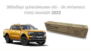 ชุดผ่อนแรงกระบะท้าย Ford Ranger 2022-2025 XL XLT ฟอด เรนเจอร์ LIFT TECH ลิฟท์เทค ยกฝาเบา ติดตั้งเองได้ คู่มือในกล่อง รับประกัน 2 ปี