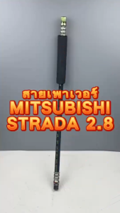 สายเพาเวอร์ สายพวงมาลัยเพาเวอร์ MITSUBISHI STRADA 2.8 เครื่อง 4M40 MR133475