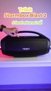 [ประกันศูนย์ไทย] Tribit Stormbox Blast 2  200วัตต์ IP67 ลำโพงบลูทูธ Bluetooth speaker