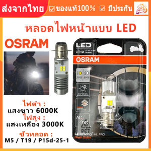 【ร้านไทย จัดส่งภายใน 24 ชั่วโมงใ】จัดส่งจากกรุงเทพ ของแท้ 100% หลอดไฟหน้า LED OSRAM ออสแรม M5 (T19) AC/DC แสงขาว 6000K [7935CW] Wave / Dream / Zoomer-X / Mio