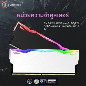 TUMMASTER PC หน่วยความจําฮีทซิงค์ RAM Cooling Vest 5V 3-PIN ARGB สําหรับเดสก์ท็อปคอมพิวเตอร์หน่วยความจํา DDR3 DDR4 DDR5 DDR2
