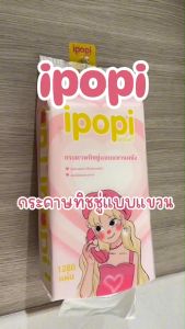 [ยกลัง4หิ้ว] ipopi puff ทิชชู่แบบเเขวนผนัง หนา4ชั้น 320แผ่นคู่ มีทั้งหมด 1280 แผ่น