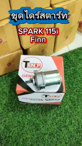 ชุดไดร์สตาร์ท YAMAHA SPARK115I/ FINN ชุดไดร์สตาร์ท มอเตอร์สตาร์ท ไดสตาร์ท เดิม ยามาฮ่า สปาร์ค115ไอ/ ฟินน์115ไอ อะไหล่ตรงรุ่น