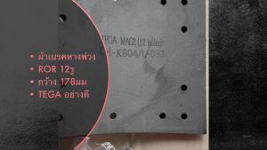 ผ้าเบรครถพ่วง ROR 12รู หน้ากว้าง 178มม ยี่ห้อ TEGA สั่งตรงจากโรงงาน 100% รับประกันคุณภาพ/BNRIKP