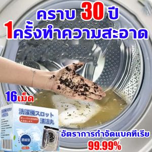 เครื่องซักผ้า 16 เม็ด ล้างถัง และ เม็ดฟู่ล้าง เซ็นเซอร์ ที่จะควบคุมความสะอาด 100% ครั้งเรียบมือ
