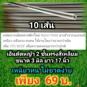เอ็นตัดหญ้า 2 ชั้นขนาด 3 มิลยาว 17 นิ้ว อย่างดี เหนียวทนกว่าเดิม ไม่รวมหัวใส่