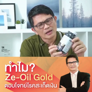 Ze-Oil Gold น้ำมันสกัดเย็นจากธรรมชาติ ขนาด 300 เม็ด แถม Ze-cool 15 ml.1 ขวด มูลค่า 120 บาท  [ Ze-oil 300 เม็ด 1 ขวด +  Ze-Cool 1 หลอด ]