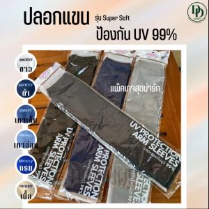 UV รุ่น Super Soft ปลอกแขนกันแดด 10 สิ่งของ กำลังกายหรือชีวิตประจำวัน