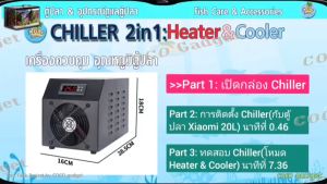 [มีประกัน-คนไทยขาย-ชิลเลอร์] Chiller 2in1 เครื่องควบคุมอุณภูมิ 2 โหมด *ร้อน-เย็น พร้อมกัน*จบในที่เดียว Heater & Cooler Control 15-35 องศา ขนาด 60 ลิตร สำหรับตู้ปลา xiaomi 20 ลิตร จาก 25  29 องศา ใช้เวลาประมาณ 3 ชั่วโมง รับประกัน 6 เดือน พร้อมส่งจากไทย