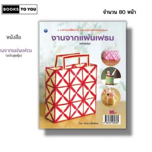 หนังสือ งานจากแผ่นเฟรม (ฉบับสุดคุ้ม) I เขียนโดย ทินกร เกลี้ยงไธสง ปักครอสติส 9786164282360