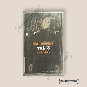 แช่ม แช่มรัมย์ Vol.3 คนสวยใจดำ เทปคาสเซ็ท Cassette Tape เทปเพลงไทย