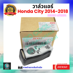 วาล์วแอร์ ฮอนด้า ซฺิตี้ Honda City 2014-2018 คุณภาพพรีเมี่ยม ของ Denso แท้ 100% ร้าน GoCool