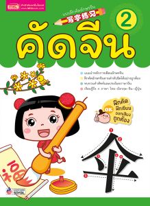 คัดจีน ฝึกเขียน แบบฝึกคัดอักษรจีน เล่ม 2 คัดจีน