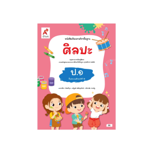 หนังสือเรียน ศิลปะ ป.1 อจท