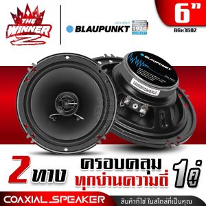 [1คู่] 🎬มีคลิป🎬 ลำโพงรถยนต์ ลำโพงแกนร่วม ลำโพงแกนร่วม6 ขนาด6นิ้ว 2ทาง คุณภาพเสียงระดับSound Quality!! BLAUPUNKT BGx3602 thewinnerz