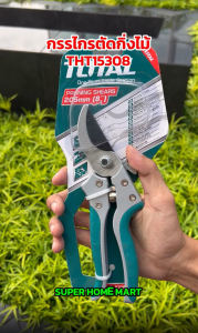 Total กรรไกรตัดแต่งกิ่งไม้ ขนาด 8 นิ้ว / 8.5 นิ้ว รุ่น THT0201 / THT0109 / THT0601 / THT15308 ( Pruning Shear ) กรรไกรตัดกิ่งไม้