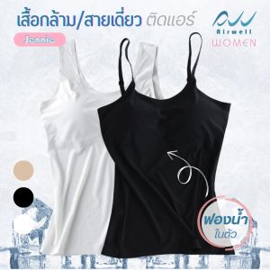 AIRWELL เสื้อกล้าม/สายเดี่ยว ติดแอร์ รุ่นJennie มีฟองน้ำในตัว(ฟองน้ำถอดได้) ผ้าSpandexXNylon เย็นสบาย ระบายอากาศดี